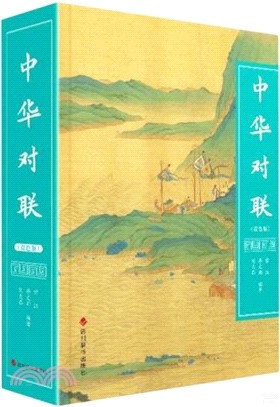 中華對聯(雙色版)（簡體書）