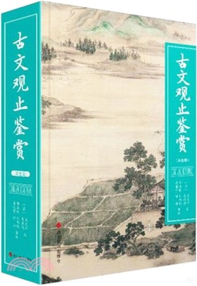 古文觀止鑒賞(雙色版)（簡體書）