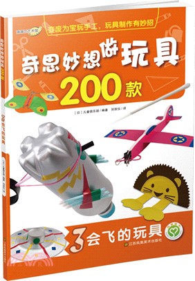 奇思妙想做玩具200款(3)：會飛的玩具（簡體書）