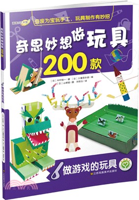 奇思妙想做玩具200款(6)：做遊戲的玩具（簡體書）