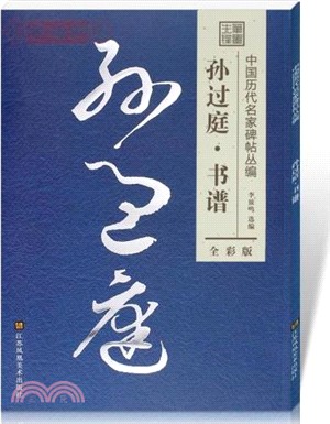 孫過庭《書譜》(全彩版)（簡體書）