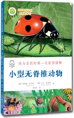 小型無脊椎動物（簡體書）