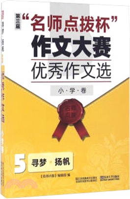 尋夢.揚帆：名師點撥杯作文大賽優秀作文選(小學卷)5（簡體書）