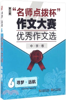 尋夢.遠航：名師點撥杯作文大賽優秀作文選(中學卷)6（簡體書）