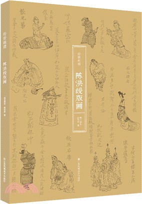 傳世畫譜：陳洪綬版畫（簡體書）