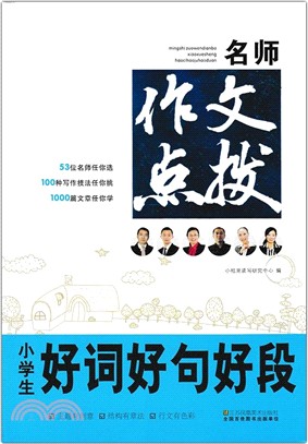 名師作文點撥：小學生好詞好句好段（簡體書）