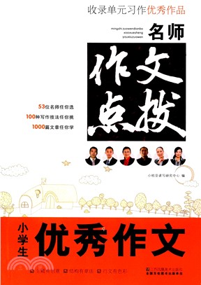 小桔豆：名師作文點撥‧小學生優秀作文（簡體書）