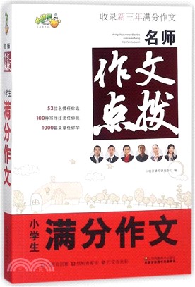 小桔豆：名師作文點撥‧小學生滿分作文（簡體書）