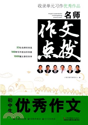 小桔豆：名師作文點撥‧中學生優秀作文（簡體書）