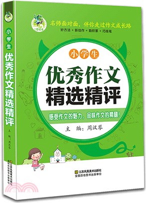 頂呱呱‧名師面對面：小學生優秀作文精選精評（簡體書）