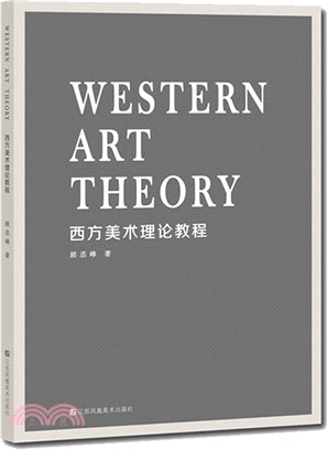 西方美術理論教程（簡體書）