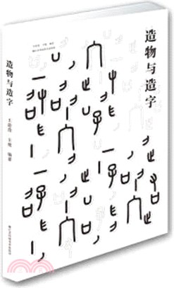 造物與造字（簡體書）