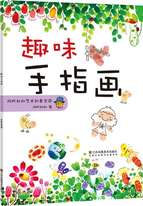 趣味手指畫（簡體書）