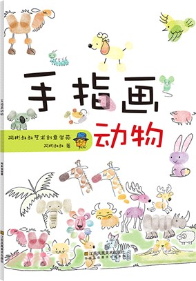 手指畫動物（簡體書）