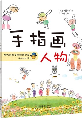 手指畫人物（簡體書）