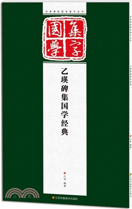 經典碑帖國學集字系列：乙瑛碑集國學經典（簡體書）