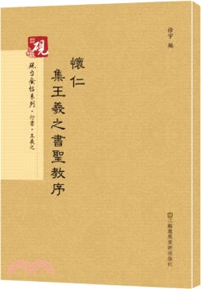 懷仁集王羲之書聖教序（簡體書）