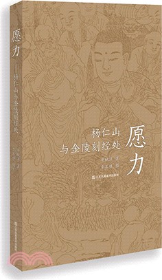 願力：楊仁山與金陵刻經處（簡體書）