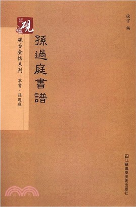 孫過庭書譜（簡體書）