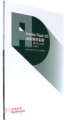 Adobe Flash CC 動畫製作實例（簡體書）