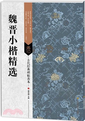 古代經典碑帖善本：魏晉小楷精選（簡體書）