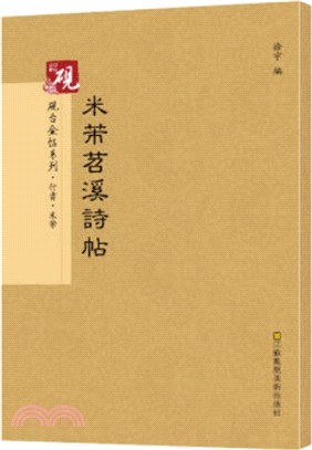 米芾苕溪詩帖（簡體書）