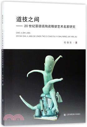 道技之間：20世紀景德鎮陶瓷雕塑藝術名家研究（簡體書）