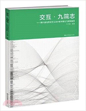 交互．九院志：國內著名院校交互設計教學理念與課程案例（簡體書）