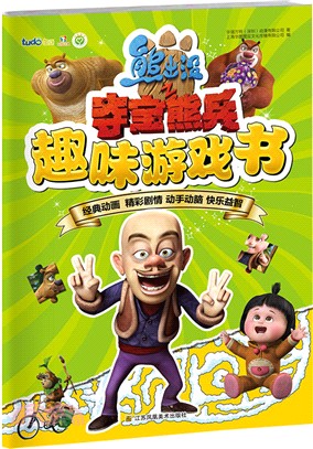 熊出沒之奪寶熊兵趣味遊戲書（簡體書）