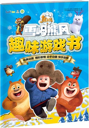 熊出沒之雪嶺雄風趣味遊戲書（簡體書）