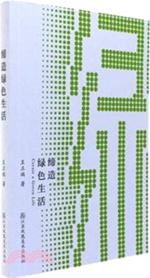 締造綠色生活（簡體書）