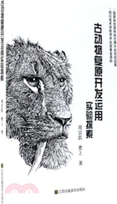 古動物復原開發運用實驗探索（簡體書）