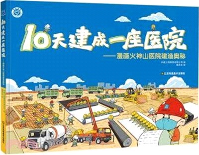 10天建成一座醫院：漫畫火神山醫院建造奧秘（簡體書）
