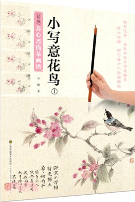 新編養心齋描摹畫譜：小寫意花鳥(1)（簡體書）