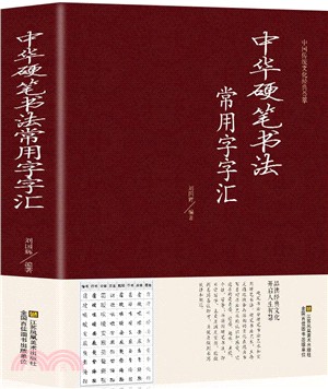 中華硬筆書法常用字字彙6（簡體書）