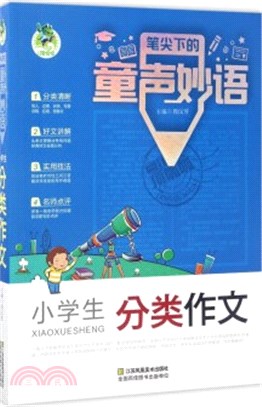 頂呱呱作文‧童聲妙語：小學生獲獎作文（簡體書）