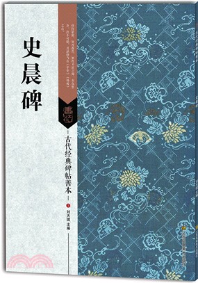 古代經典碑帖善本：史晨碑（簡體書）