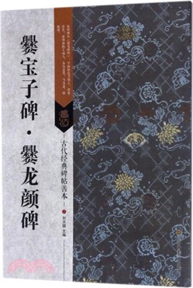 古代經典碑帖善本：爨寶子碑‧爨龍顏碑（簡體書）