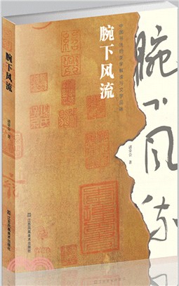 腕下風流：中國書法的美學解讀與文學品味（簡體書）