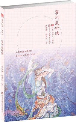 常州亂針繡（簡體書）