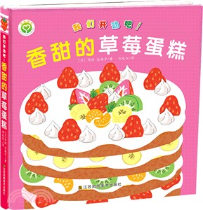 我們開動吧！：香甜的草莓蛋糕（簡體書）