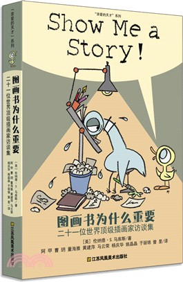 圖畫書為什麼重要：二十一位世界頂級插畫家訪談錄（簡體書）