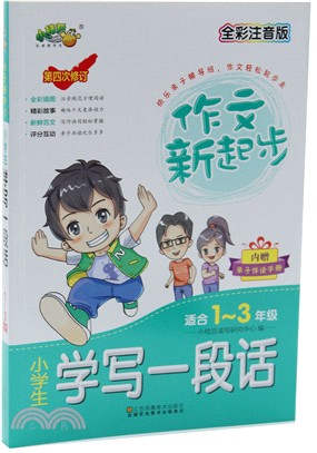 2017小學生學寫一段話(適合1-3年級)(全彩注音版)（簡體書）