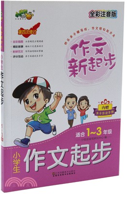 2017小學生作文起步(適合1-3年級)(全彩注音版)（簡體書）