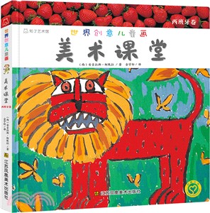 世界創意兒童畫美術課堂：西班牙卷（簡體書）