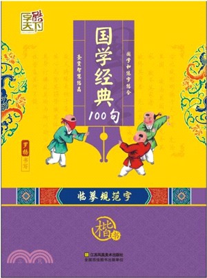 國學練字.臨摹規範字：國學經典100句(楷書)（簡體書）