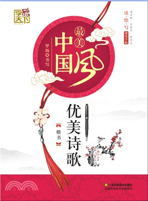 最美中國風‧優美詩歌(楷書)（簡體書）