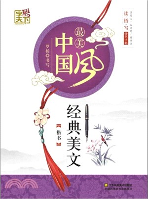 最美中國風：經典美文(楷書)（簡體書）