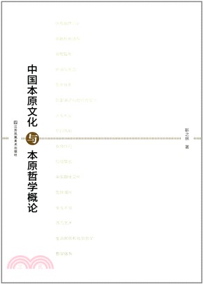 中國本原文化與本原哲學概論（簡體書）