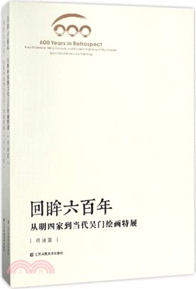 回眸六百年：從明四家到當代吳門繪畫特展（簡體書）